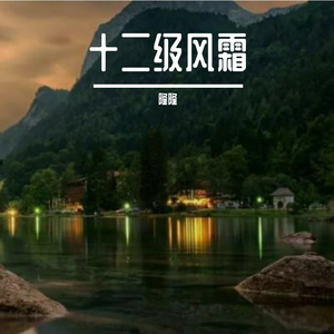 十二级风霜