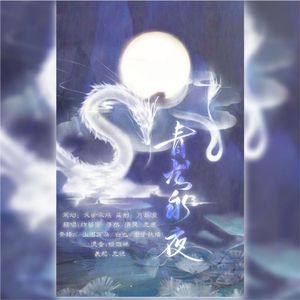 青龙永夜