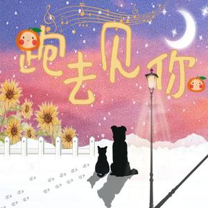 跑去见你(合唱VER)