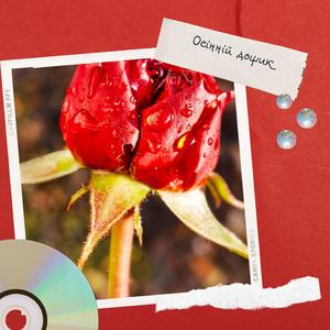 Осінній дощ. Ремікс.