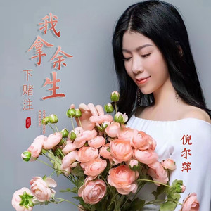 我拿余生下赌注