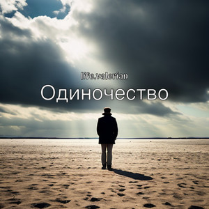 Одинокий