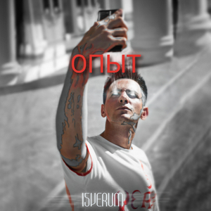 Опыт