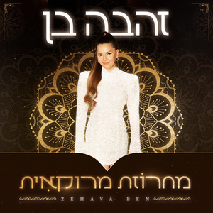 מחרוזת מרוקאית (2025)