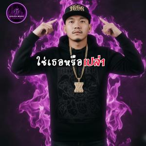 ใช่เธอหรือเปล่า