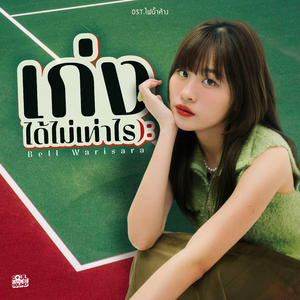 เก่งได้ไม่เท่าไร (Original Soundtrack From "ไฟน้ำค้าง")