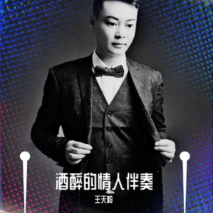 酒醉的情人 WAV 伴奏