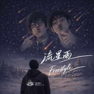 流星雨Freestyle