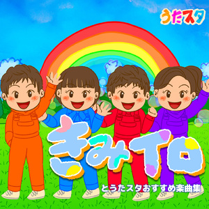 かんぱーい!! (キッズソングカバー)