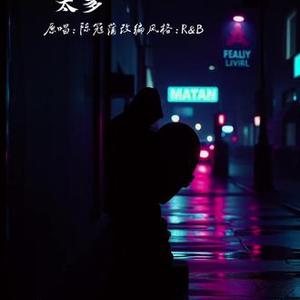 太多 (R&B版)