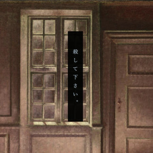 殺して下さい。