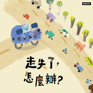 走失了，怎么办？