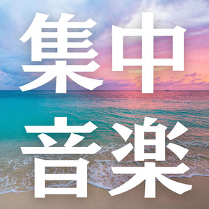 勉強に集中できる音楽528hz