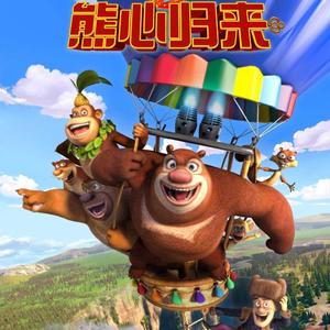 看看世界有多大童版合唱（动画《熊熊乐园》主题曲）