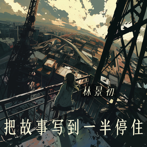 把故事写到一半停住