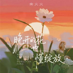 晚开的花也懂绽放