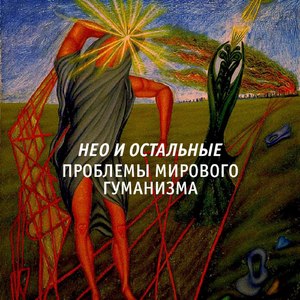 Больница (Психоз №6)