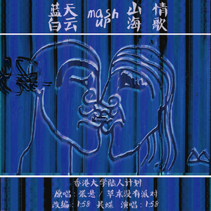 张悬／草东没有派对 - 蓝天白云 | 山海 | 情歌(Cover)（陆人计划 remix）