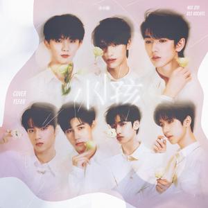 小小孩（翻自 时代少年团）