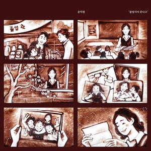 졸업식이 끝나고 (With 시와)