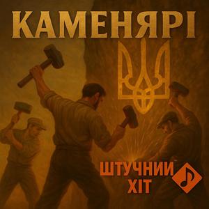 Каменярі