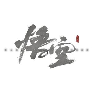 《黑神话悟空》主题曲 超燃（钢琴版）