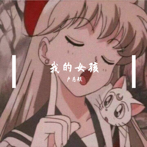 我的女孩