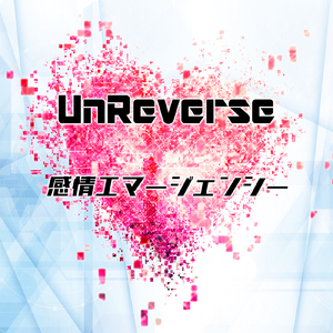 感情エマージェンシー