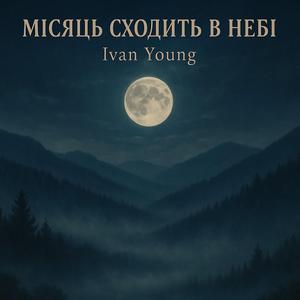 Місяць сходить в небі