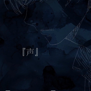 声（中文版）（翻自 初音ミク）
