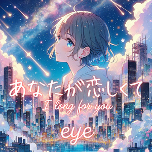あなたが恋しくて