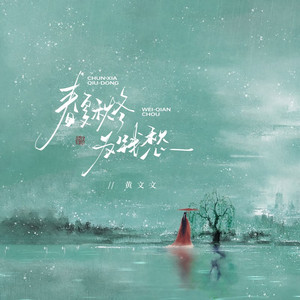 春夏秋冬为钱愁