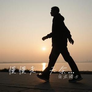 慢慢走，天会亮