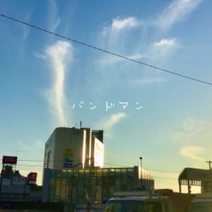 バンドマン (demo)