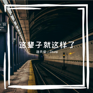 这辈子就这样了