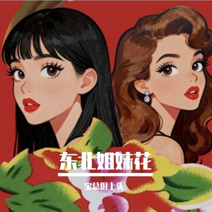 姐妹花奇妙之旅