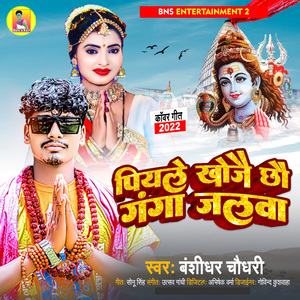 Piyale Khojai Chhau Ganga Jalwa