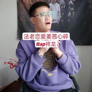 法老恋爱姜茜心碎