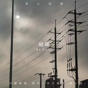 暗藏(莫笛×李尔里德)