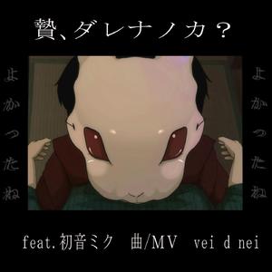 贄、ダレナノカ？