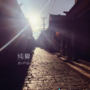 纯夏