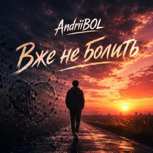 Вже не болить