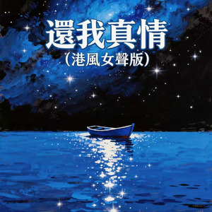 还我真情(港风女声版)