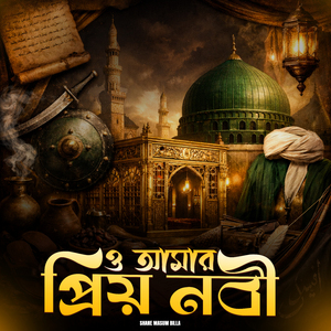 ও আমার প্রিয় নবী