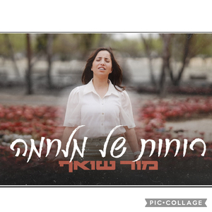רוחות של מלחמה