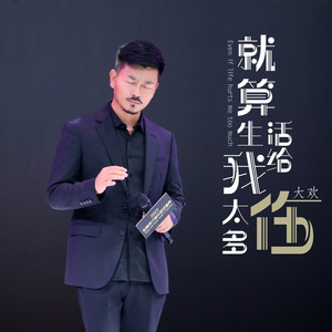 就算生活给我太多伤