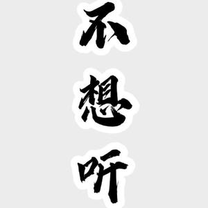 你不想听