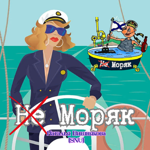 Моряк