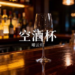 空酒杯