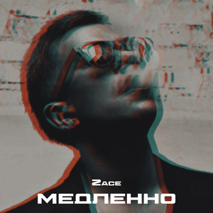 Медленно